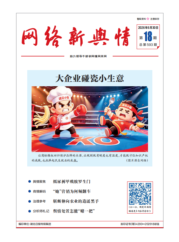 《网络新舆情》2026年第18期