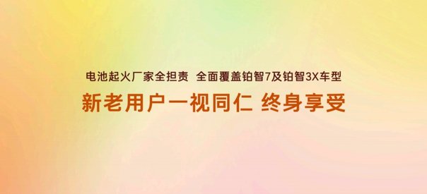 行业首次覆盖非品质问题，铂智7电池事故起火厂家全担责政策落地