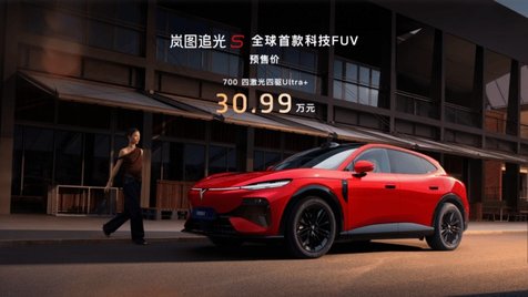 全球首款科技FUV来了!岚图追光S 30.99万元开启预售