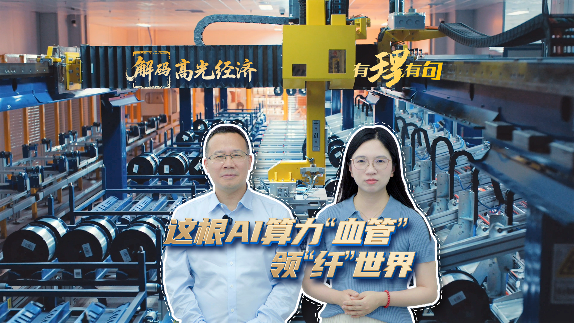 这根AI算力“血管”，领“纤”世界