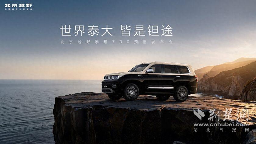 北京越野全新豪华越野品牌“泰钽”正式发布 泰钽700同步开启预售！