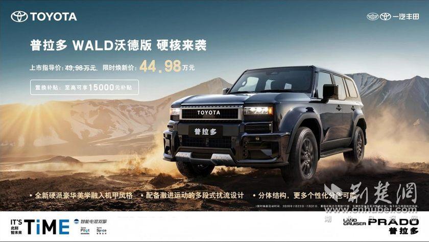 限时焕新价44.98万元 一汽丰田普拉多WALD沃德版全新上市