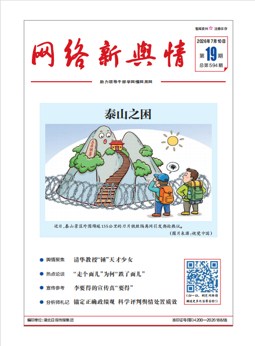 《网络新舆情》2026年第19期