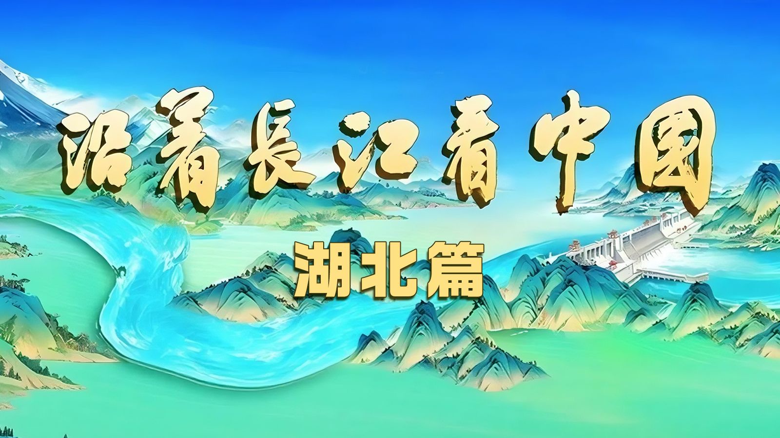 沿着长江看中国·湖北篇