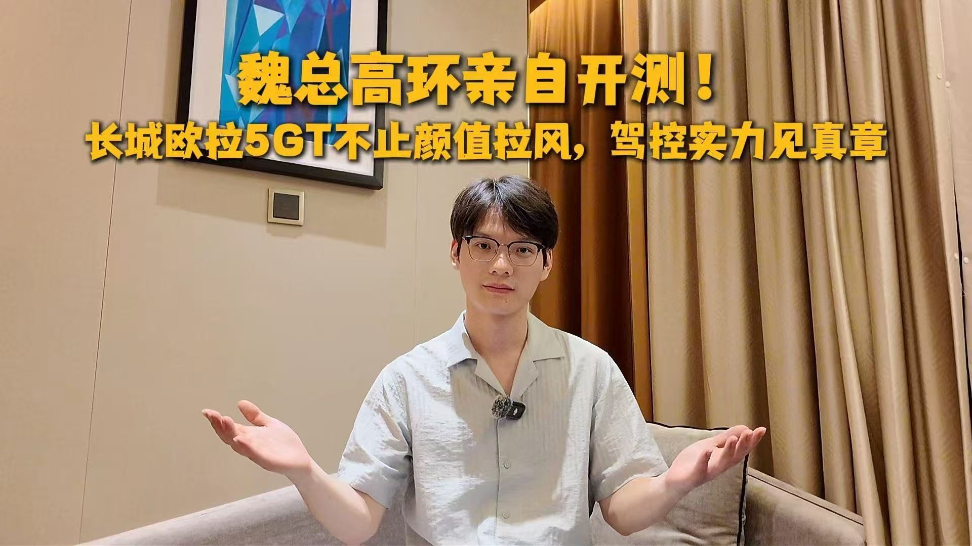 实力不容小觑 魏总亲测长城欧拉5GT