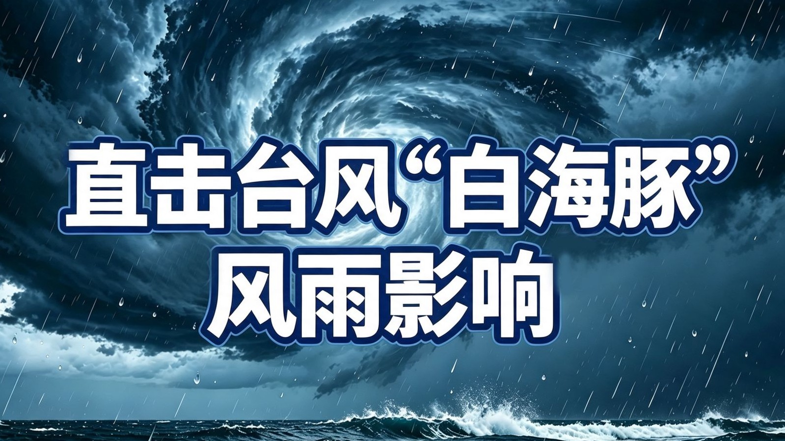直击台风“白海豚”风雨影响