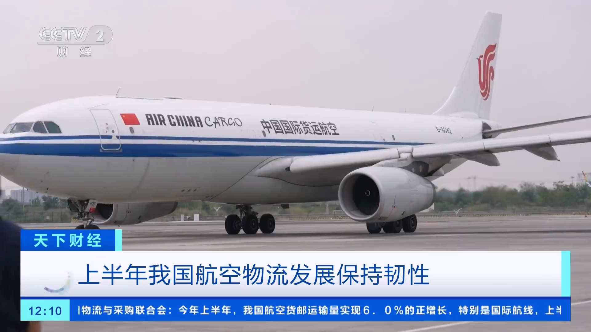 我国航空物流交出亮眼答卷