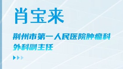海报|荆州一医肖宝来：“慎于术前，精于术中，勤于术后”
