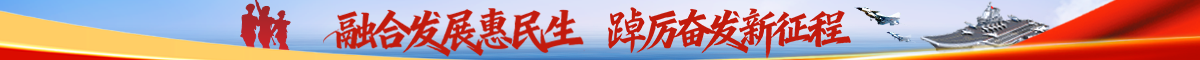 国防动员办专题