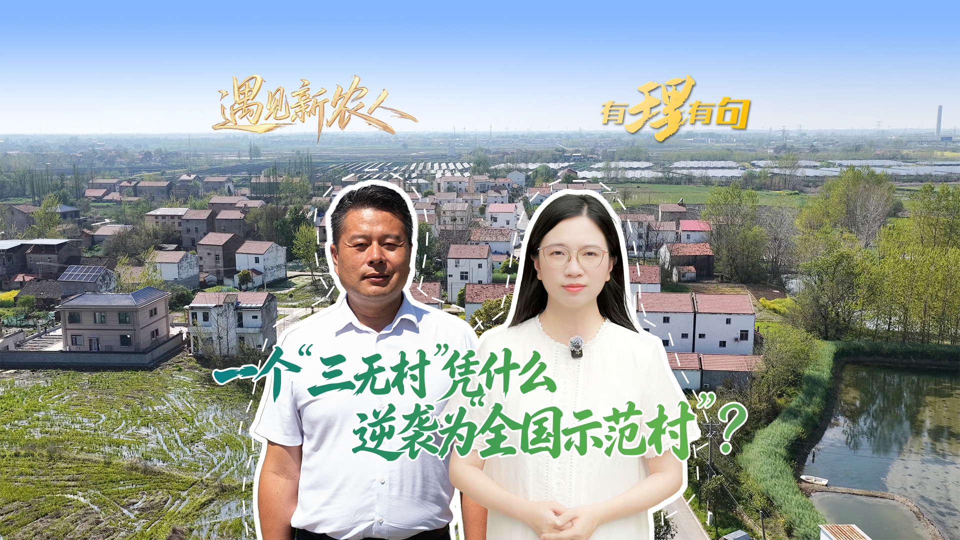“三无村”凭什么逆袭“全国示范村”？