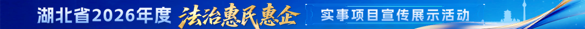 2026年度法治惠民惠企实事项目宣传展示活动