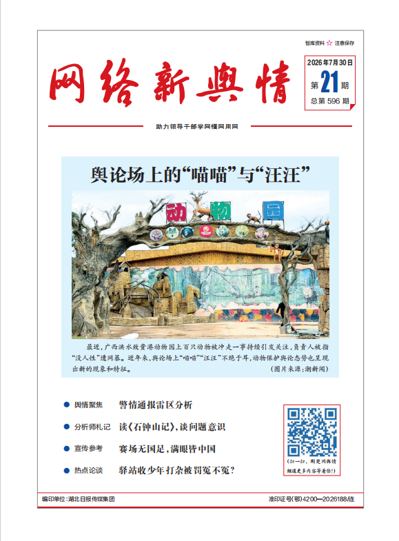 《网络新舆情》2026年第21期