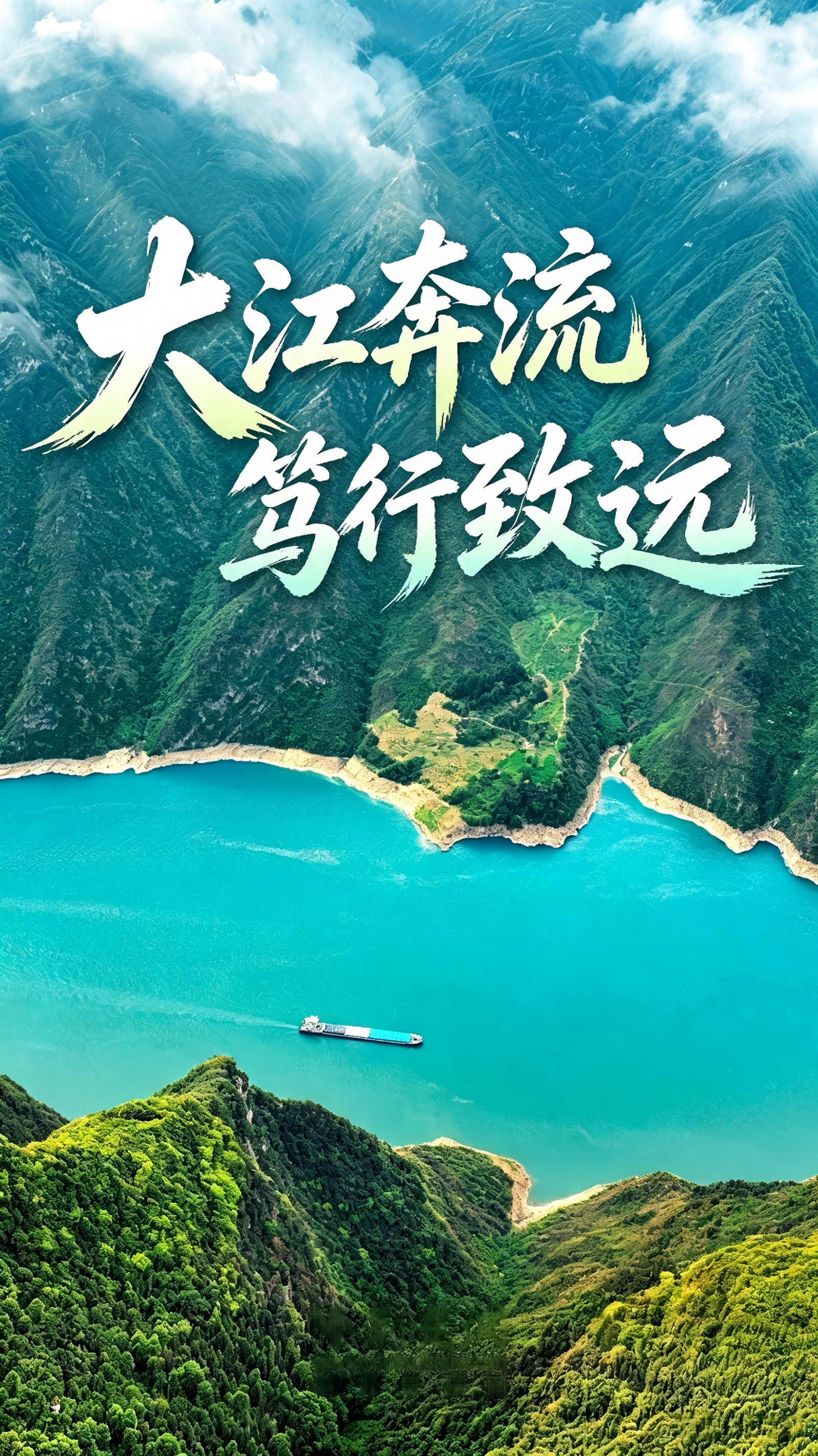 长江十年行丨大江奔流，笃行致远