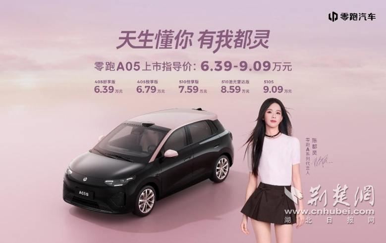 年轻人的精品轿车来了！精品小车零跑A05以6.39万元起上市