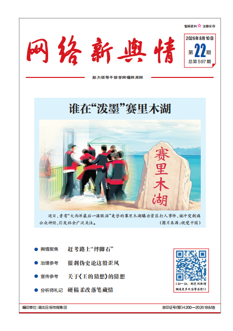 《网络新舆情》2026年第22期