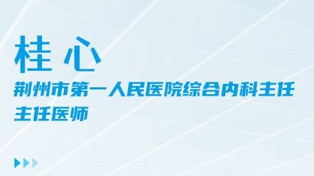 海报|荆州一医桂心：三十载深耕神经医学 仁心妙手守护生命中枢