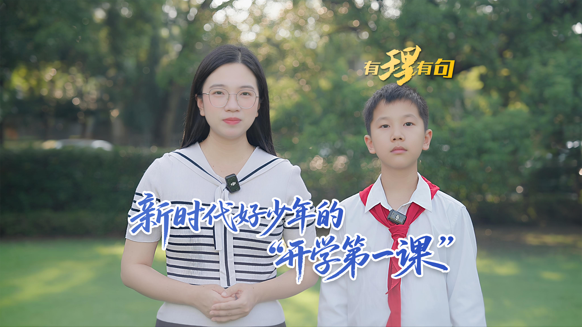 新时代好少年的“开学第一课”