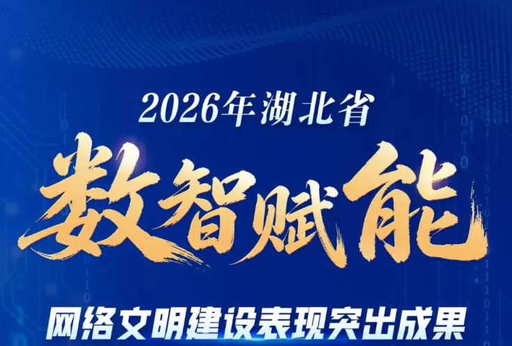征集启动！2026年湖北省数智赋能网络文明建设表现突出成果等你来申报
