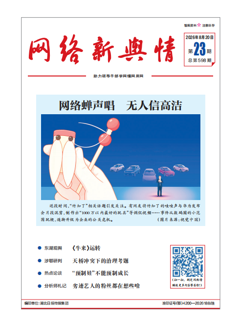 《网络新舆情》2026年第23期