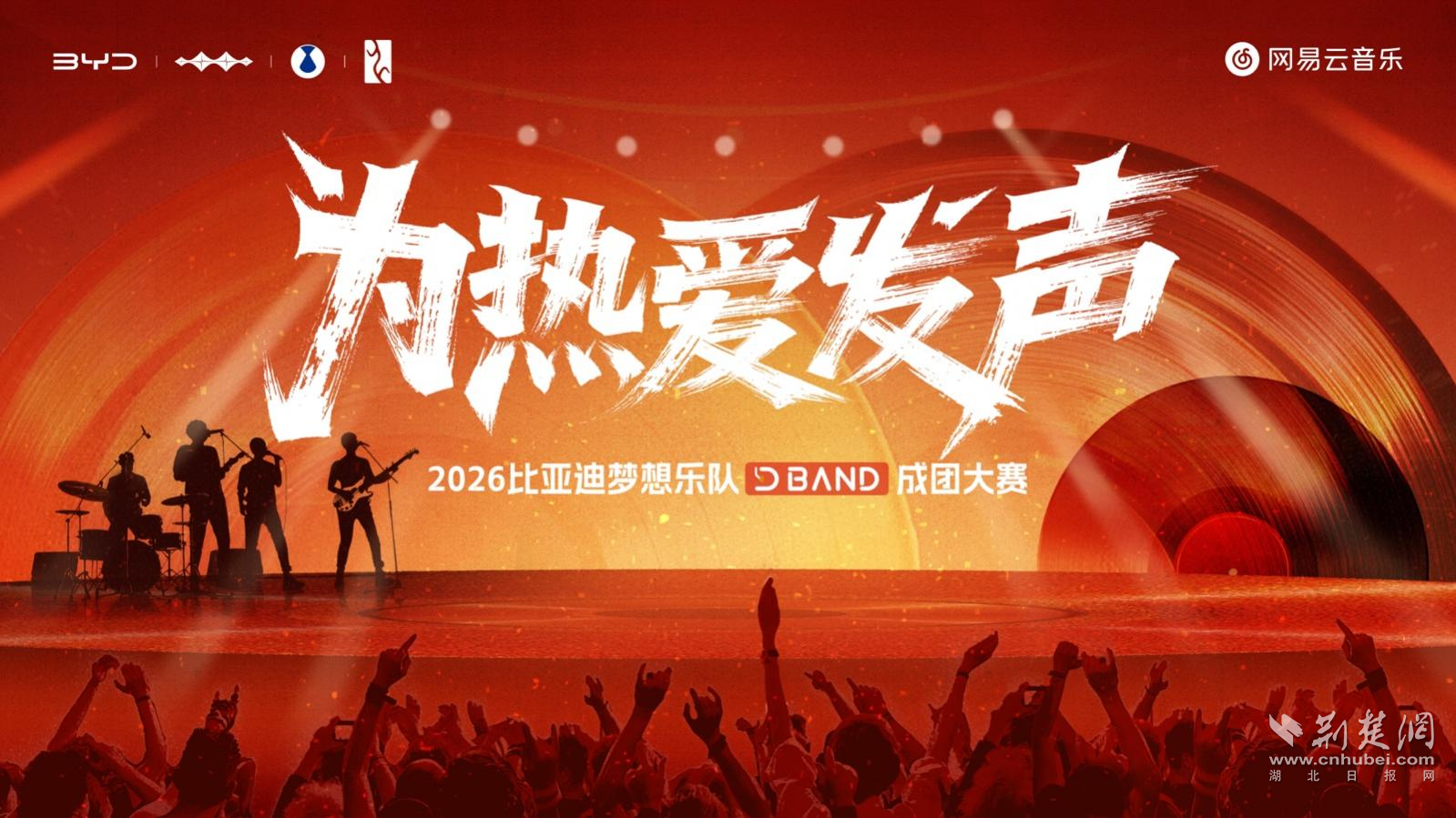 专属于车主的舞台——2026比亚迪梦想乐队成团大赛正式开启