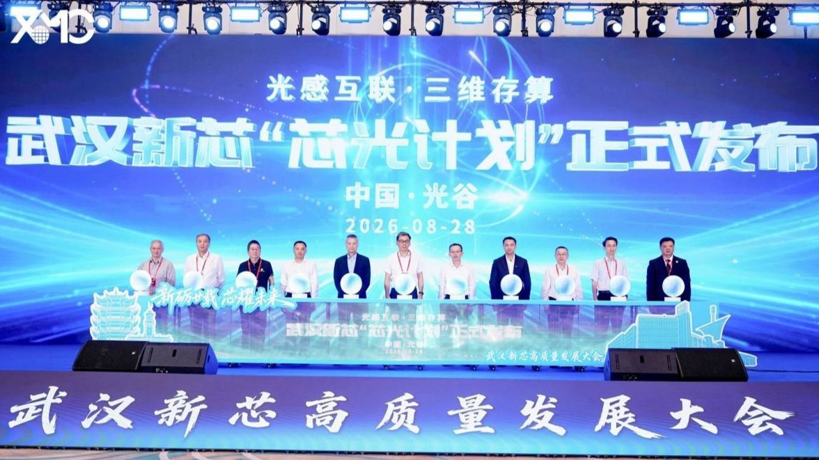 武汉新芯发布“芯光计划”