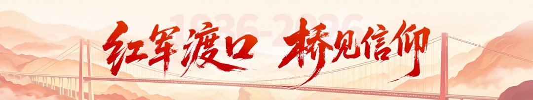 全国首座“红军大桥”见证初心