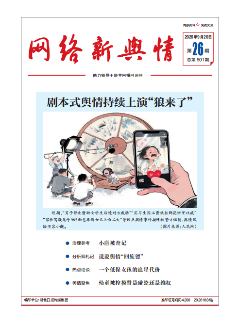 《网络新舆情》2026年第26期