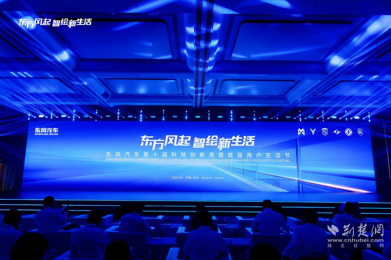 科技向善 东风有信 东风汽车第十届科技创新周全面升级