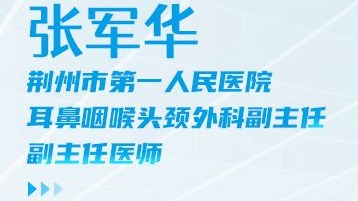 海报|荆州一医张军华：敬佑生命守初心，精研医术践使命