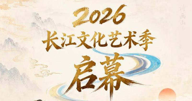 2026长江文化艺术季