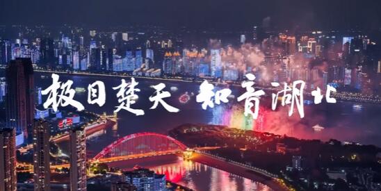 湖北文旅宣传片：《极目楚天，知音湖北》