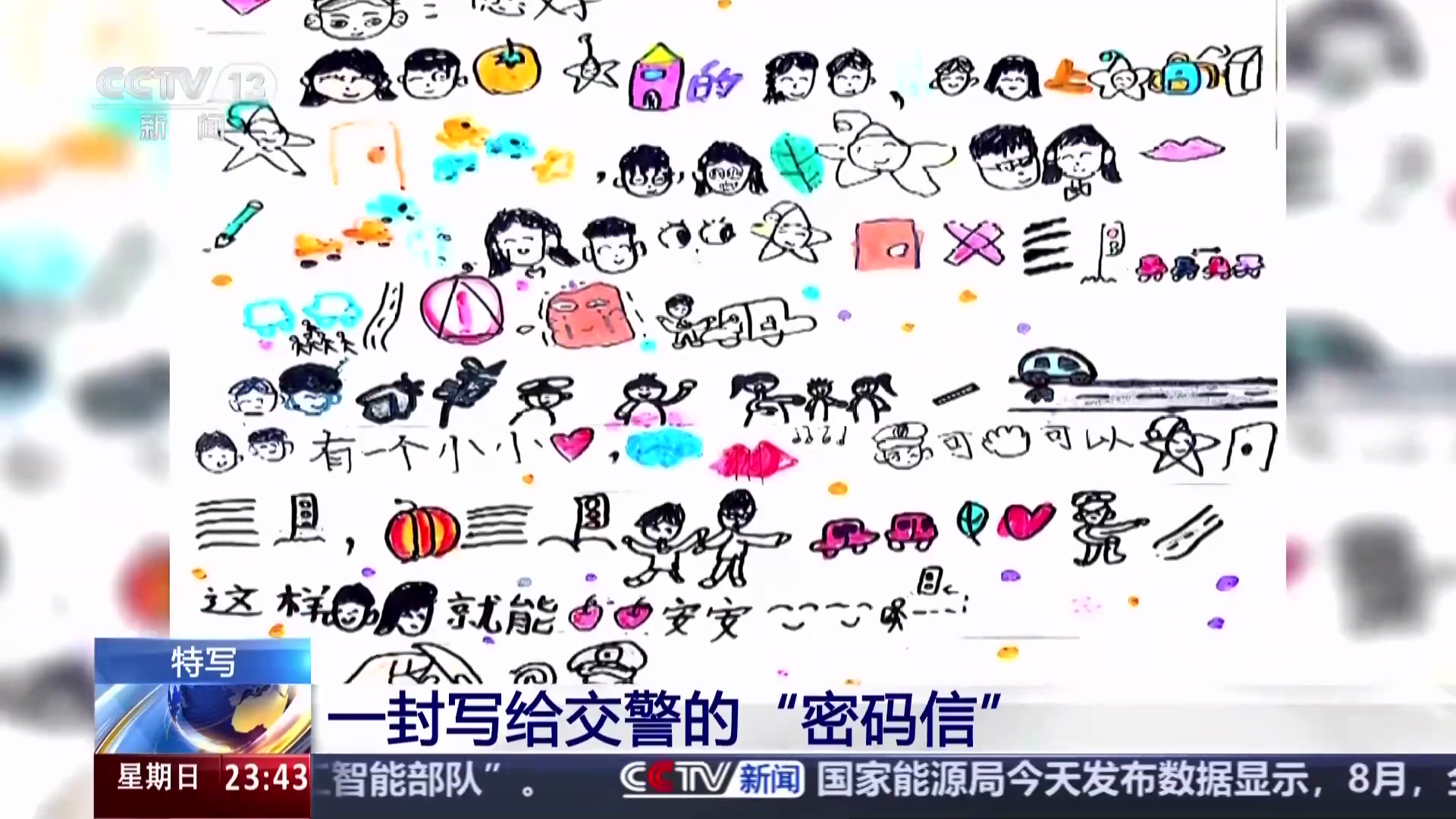 小朋友手绘密码信被交警破译了