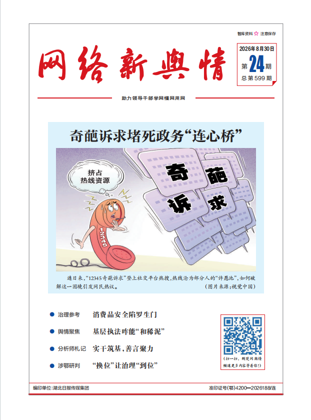 《网络新舆情》2026年第24期