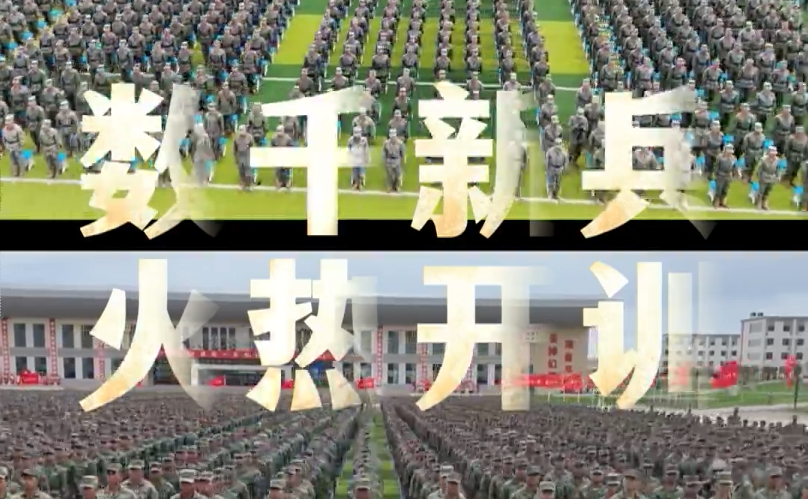 数千名新兵开训大场面