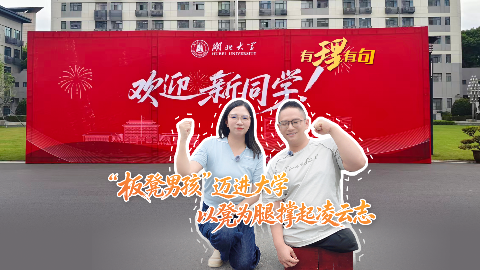 “板凳男孩”进大学,以凳为腿撑起凌云志