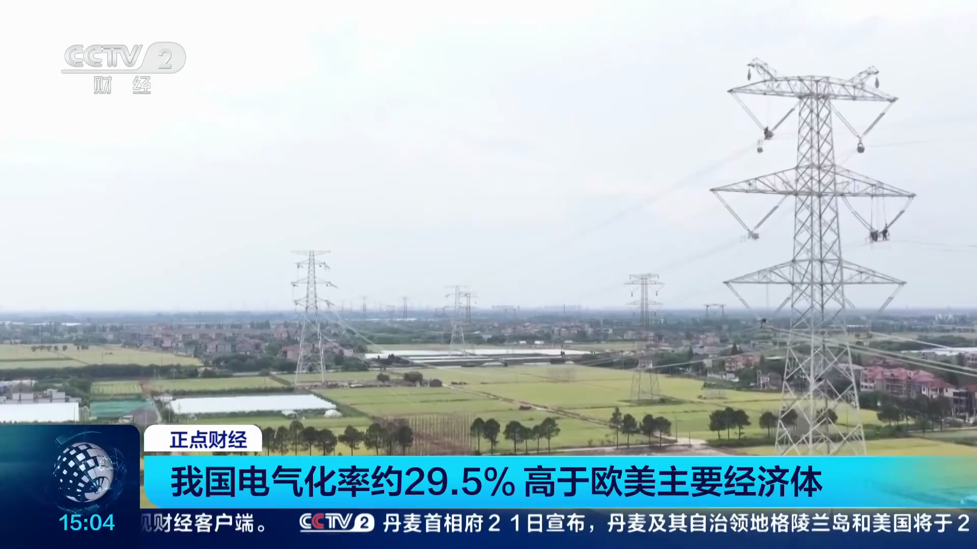 我国电气化率超过欧美主要经济体