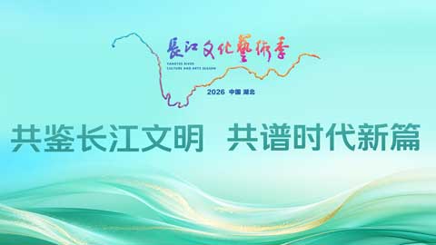 2026长江文化艺术季