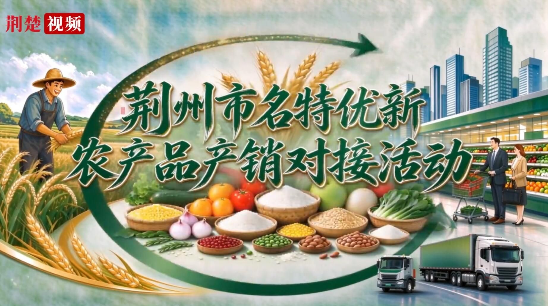 荆州市名特优新农产品产销对接活动成功举办