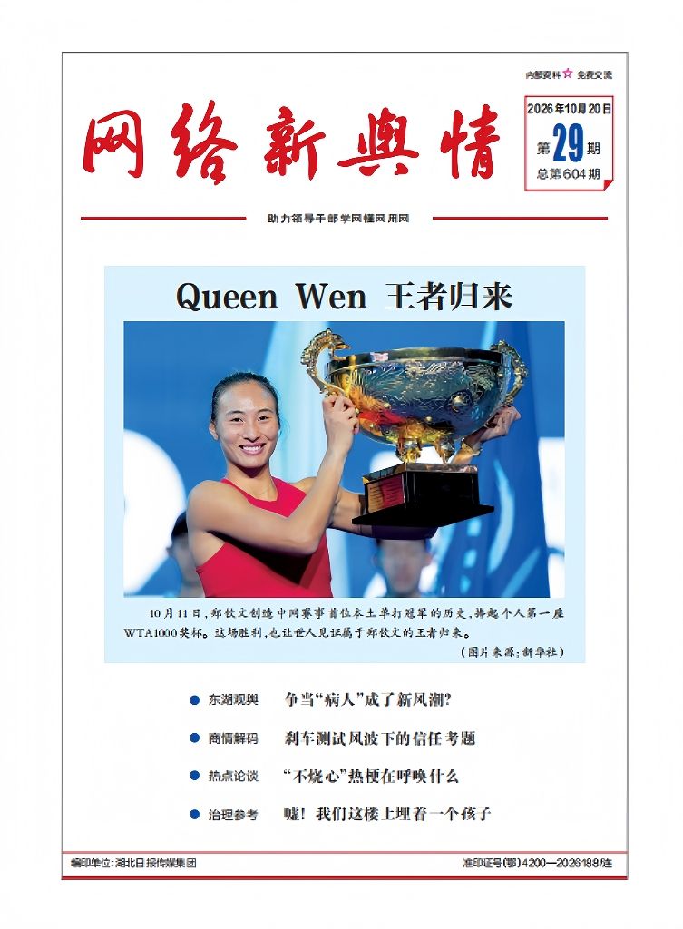 《网络新舆情》2026年第29期