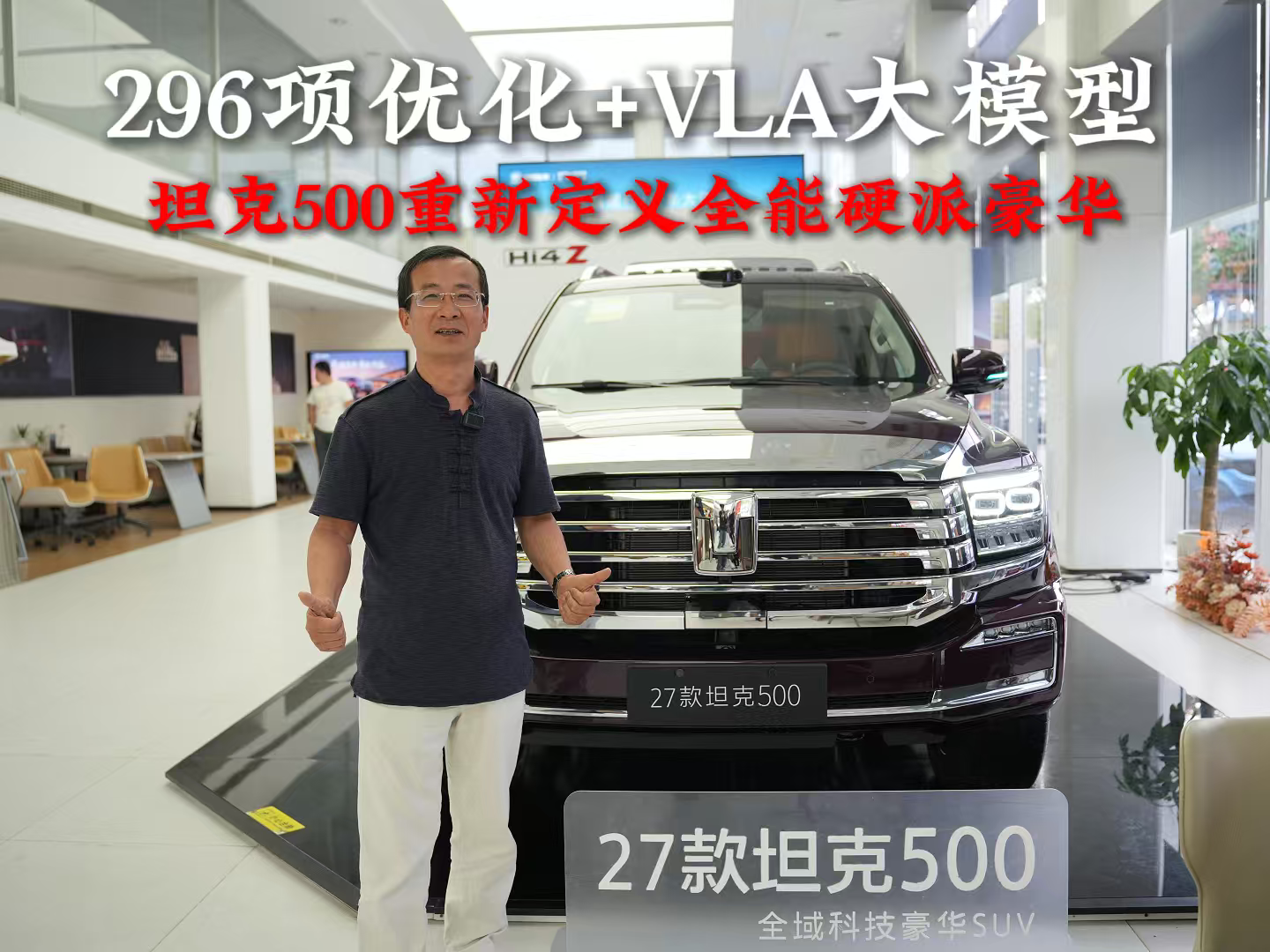 296项优化+VLA大模型 坦克500重新定义全能硬派豪华