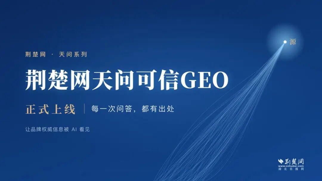 荆楚网“天问可信GEO”正式上线，让品牌权威信息被AI看见