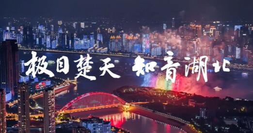 湖北文旅宣传片：《极目楚天，知音湖北》