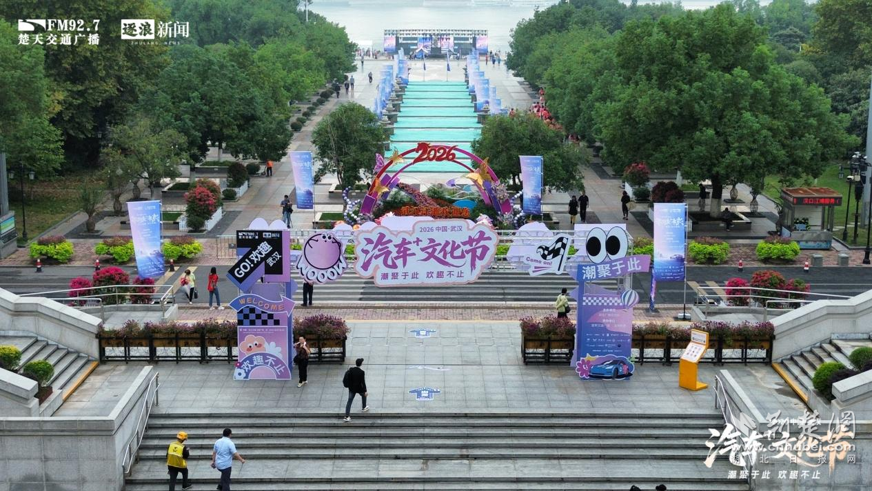 潮聚于此，欢趣不止！2026中国（武汉）汽车+文化节盛大启幕