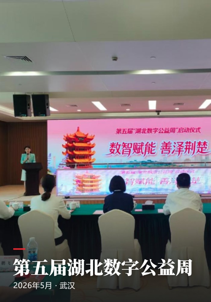 第五届“湖北数字公益周”