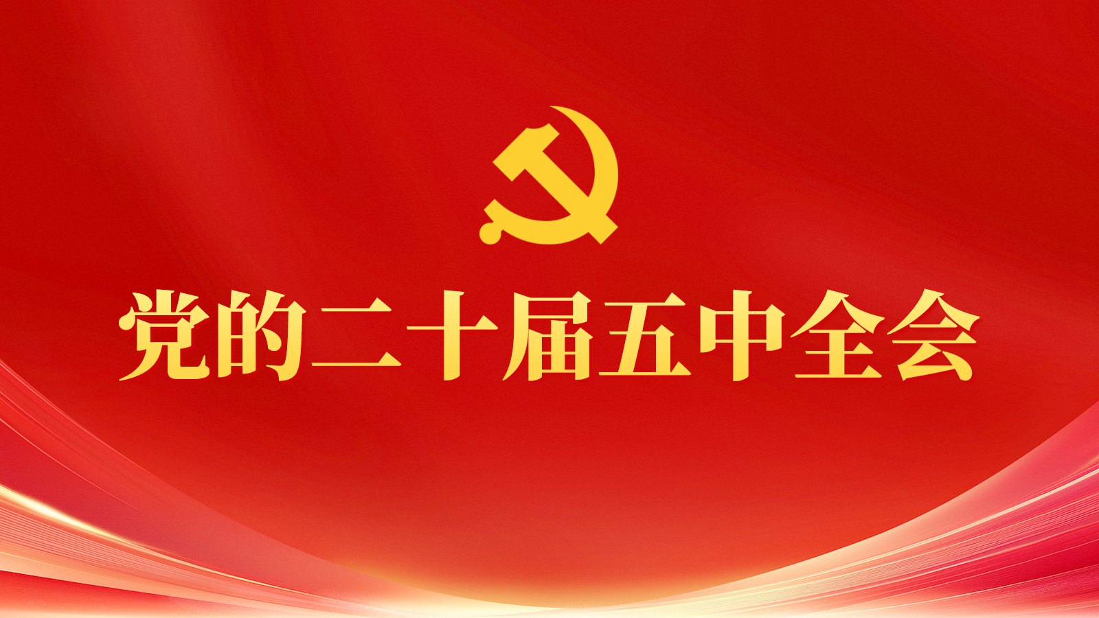 党的二十届五中全会