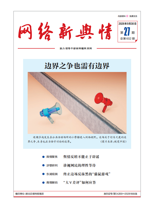《网络新舆情》2026年第27期