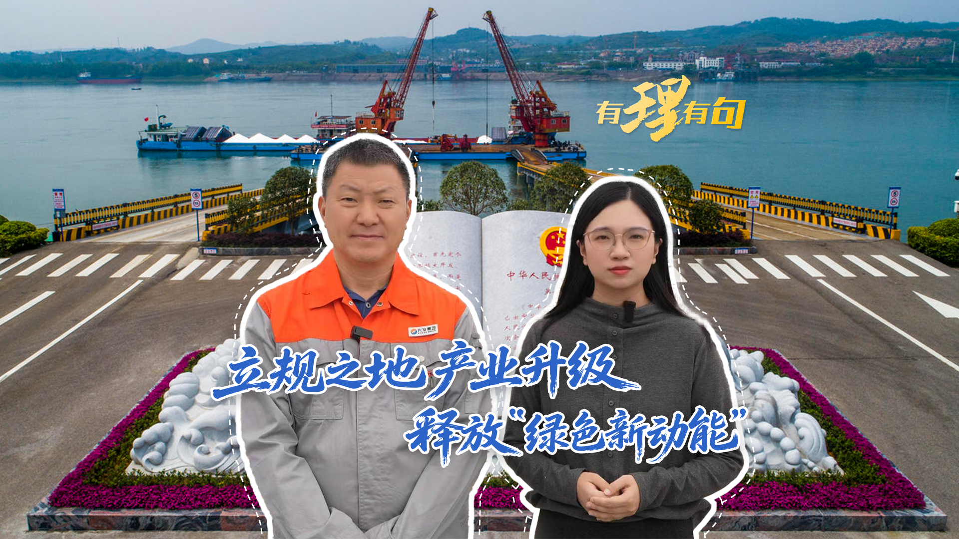 立规之地产业升级,释放“绿色新动能”