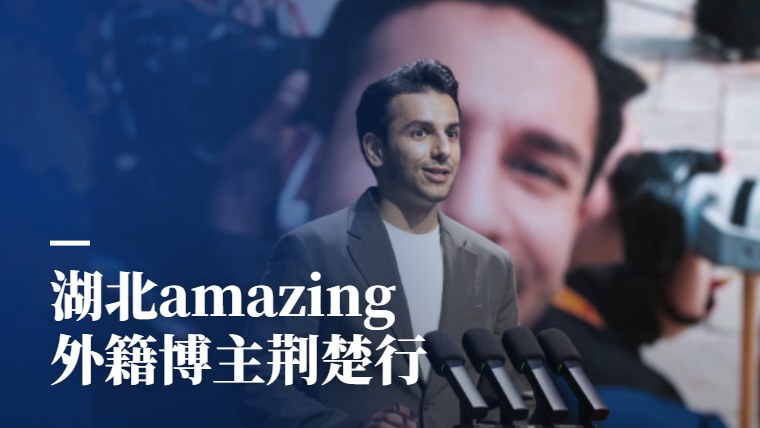 2026“湖北amazing！——外籍博主荆楚行”