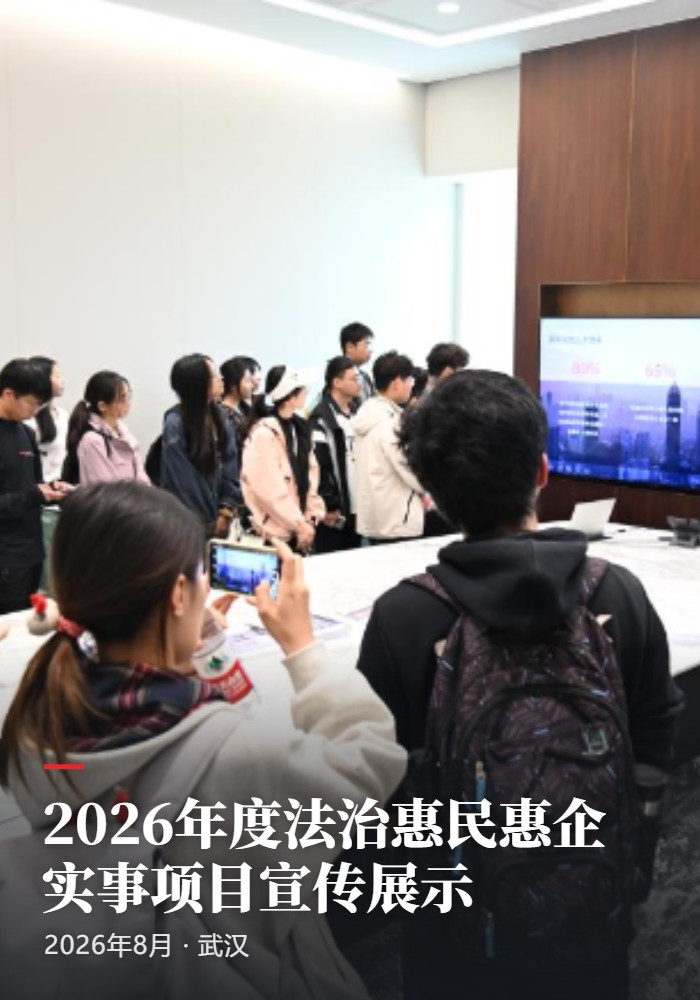 2026年度法治惠民惠企实事项目宣传展示活动
