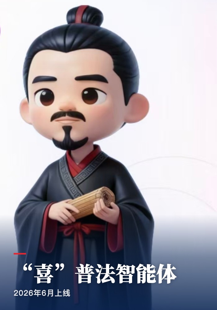 “喜”普法智能体